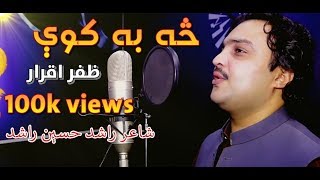 SA BA KAWY  Zafar Iqrar  Pashto  Melodious  Official Video [upl. by Alimhaj]