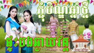 ចំរៀងរដូវភ្ជុំបិណ្ឌ រាំលេងខែភ្ជុំPchum Ben Song​ Ramvong Khmer song 2018  Pchum BenRamvong [upl. by Mchale726]