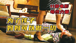 一口氣看完11部人性電影！上帝不能無處不在，於是創造了媽媽！ [upl. by Tace]