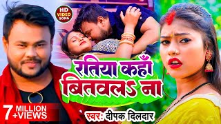 Video  Ratiya Kaha Bitawala Na Deepak Dildar का एक और धमाका रतिया कहां बितवल ना Bhojpuri Song [upl. by Jamnis]