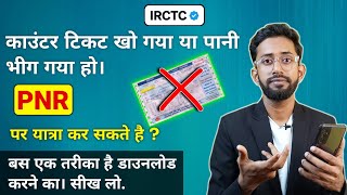 Counter ticket ke sirf pnr number se yatra kar sakte hai  sirf pnr number se travel kar sakte hai [upl. by Spiros]