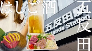 【はしご酒】五反田駅周辺おすすめ！最高な昼飲み3軒をご紹介！0秒レモンサワーは500円で飲み放題！肉刺しは新鮮で美味しすぎる【せんべろ】梯子酒 [upl. by Ava510]