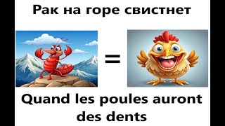 Quand les poules auront des dents или когда рак на горе свистнет [upl. by Ataeb]