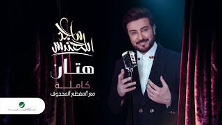 Majid Al Mohandis  Hattan  ماجد المهندس  هتان  كاملة مع المقطع المحذوف من الاغنية [upl. by Dido]