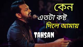 Keno Etota Kosto Dile Amay  Tahsan  Tahsan Khan  Tahsan New Song 2024  Bangla New Song [upl. by Kreis]