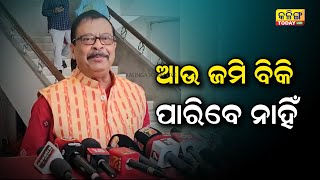 ଆଉ କେହି ଜମି ବିକ୍ରି କରିପାରିବେ ନାହିଁ  ସୁରେଶ ପୂଜାରୀ । Kalinga Today Live Odisha Politics BJP [upl. by Renzo]