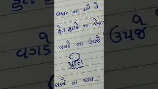 પ્રીત પરાણે ના થાય💞 gujaratistatus gujratishyari youtubeshorts trulove handwriting song [upl. by Acimad137]