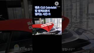 벤츠 CLE Cabriolet 원격 탑오픈 걸리는시간 카브리올레 오픈카 cle200 cle450 레드탑 벤직이 01087745675 강남전시장 한성자동차 [upl. by Oicatsana]