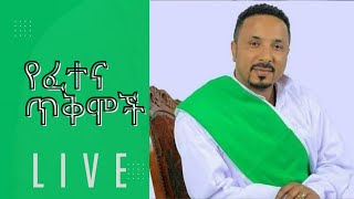 ከእግዚአብሔር የሆነ ፈተና እንዴት ይታወቃል።ልብን የሚያሳርፍ ስብከት። [upl. by Trella]