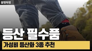 알리익스프레스 등산 필수품 가성비 등산화 3종 추천 GOLDEN 카멜 하이킹 신발부터 방수 트레킹 부츠까지 최고의 제품 소개 [upl. by Teagan53]