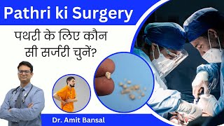 ✅ Pathri Ka सही इलाज Laser PCNL Ya RIRS I  ✅ Kaun Si Surgery Aapke Liye Sahi Hai [upl. by Ben]