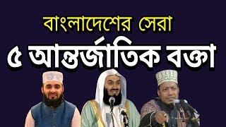 Top 5 International Hujur in Bangladesh [upl. by Mohkos]