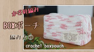 【かぎ針編み】ボックスポーチの編み方①DAISOダイソー段染めコットンヤーン♪How to crochet boxpouch スクエアポーチ [upl. by Jennica]