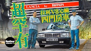 1988 Lancia Thema 832 用法拉利308 V8引擎的四門豪華車（內附字幕）｜TopGear Magazine HK 極速誌 topgearhk [upl. by Iot]