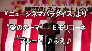 愛のテーマ  ニュー シネマ パラダイス  町の演奏会  フルート  Love theme  Nuovo Cinema Paradisoフルート  ♪ふえ♪ [upl. by Aziza]