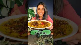 غموس زيت الزيتون Olive Oil Dip [upl. by Lala193]