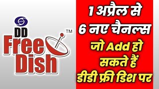 6 Channels के नाम जो DD Free Dish पर 1 अप्रैल 2024 को Add हो सकते हैं  DD Free Dish New Channels [upl. by Suzy31]