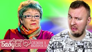 Супер Бабушка ► Разрушает ЛИЧНОСТЬ внучки ► 15 выпуск  1 сезон [upl. by Arjan695]