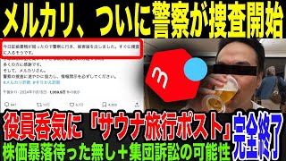 【メルカリ】詐欺被害報告殺到。通報でついに警察が動き出す。窮地なのに幹部職員が呑気にサウナ旅行報告を投稿し大炎上。信用なくして株価暴落amp集団諸相の可能性も浮上で完全終了。 [upl. by Onitram570]