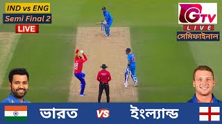 🔴Live  IND vs ENG  ভারত vs ইংল্যান্ড  T20 বিশ্বকাপ  সেমি ফাইনাল ২  England vs India Live [upl. by Yran]