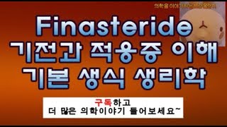 세르톨리Sertoli 레이디히Leydig cell세포 5areductase inhibitor  finasteride 기전과 적응증 [upl. by Durman]