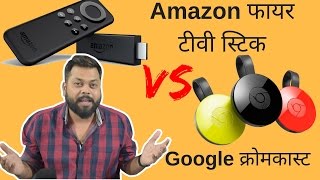 हिंदी  Amazon Fire TV Stick Vs Google Chromecast 2  तुलना [upl. by Otreblaug]