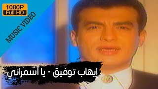 Ehab Tawfik  Ya Asmarany  إيهاب توفيق  يا أسمرانى [upl. by Darleen]