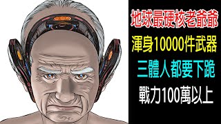 地球最硬核老爺爺，渾身10000件武器，三體人都要下跪，戰力100萬以上！ [upl. by Anitsirt]