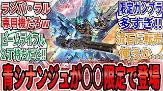 【ガンプラ】「福岡限定で青いシナンジュがキタァァ‼」のネット民の反応集【機動戦士ガンダムUC】ガンダムベース福岡 HG 1144 [upl. by Aidan]