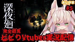 5【おしがま】完全初見～メスガキの絶叫聞きませんか？～【Rinca ちゃんのおしがま配信】vtuber 深夜廻 [upl. by Oliy4]