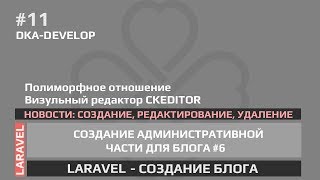 11 Blog  Создание редактирование и удаление новостей  Полиморфные связи Laravel 56 [upl. by Genni]