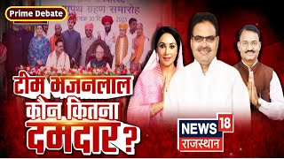 Prime Debate टीम Bhajanlal तैयार विभागों का इंतजार  Rajasthan Cabinet Expansion  Rajasthan News [upl. by Marie822]