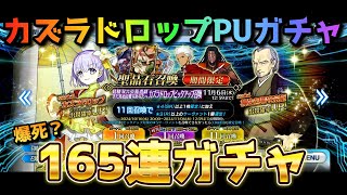 【FGO】爆死？カズラドロップPU召喚に挑戦したマスターの末路【FateGrand Order】 [upl. by Park]