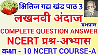 Lakhnavi andaaz question answer class 10लखनवी अंदाज प्रश्न उत्तर कक्षा 10 Lakhnavi andaaz [upl. by Kaiulani277]