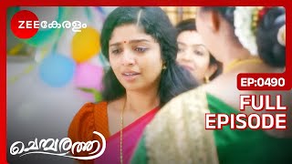 കല്യാണിക്കു കിട്ടിയ സർപ്രൈസ്  Chembarathi  Full Ep  490  YavanikaStebin  Zee Keralam [upl. by Brynn314]