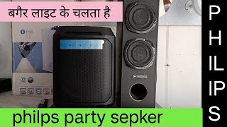 philips ka battery wala party speaker portable [upl. by Eustache]