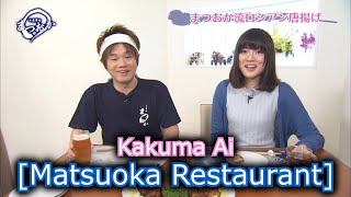 Matsuoka Restaurant Kakuma Ai [upl. by Namreg]