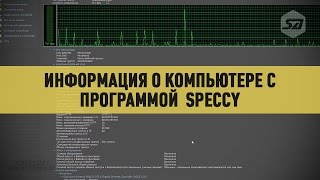 Информация о компьютере с программой Speccy [upl. by Trisa]