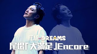 陳奕迅FEAR AND DREAMS 香港演唱會｜14 JAN 尾場大滿足 ENCORE ｜《暴殄天物  大個女  單車  人來人往  歌‧頌》 [upl. by Lemert]