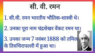 सी वी रमन पर निबंध  10 lines essay on C V Raman in hindi  सी वी रमन पर 10 लाइनों का निबंध [upl. by Anoed]