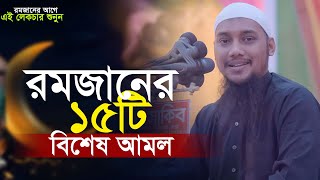 রমজানের ১৫টি বিশেষ আমল  আবু ত্বহা মুহাম্মদ আদনান  Abu toha adnan  taw haa tv  ramadan waz [upl. by Attenwad]