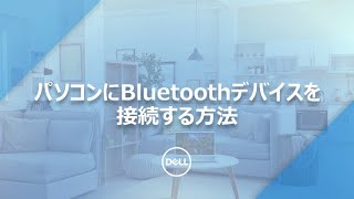 Bluetoothデバイスをパソコンへ接続する方法 [upl. by Marianna]