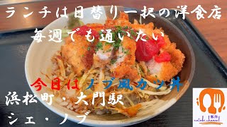 日替り一択のランチ 浜松町・大門駅 洋食 シェノブ 毎週でも通いたい [upl. by Eugenia]