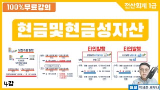 전산회계1급 X 떠세 이론강의 4강  당좌자산 1 현금 및 현금성자산 자기앞수표 vs 당좌수표 vs 당좌예금 [upl. by Christan]