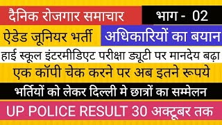 ऐडेड जूनियर भर्ती BIG NEWS II बोर्ड परीक्षा मानदेय II UP POLICE RESULT [upl. by Hahsi]