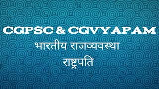 cg psc amp vyapam special mcq classes 📚  राष्ट्रपति पार्ट 02 polity 📚📚cgpsc vyapam [upl. by Rozalin]