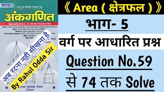 Part 5 Area क्षेत्रफल Square Based Question Mensuration Sd Yadav Math  By Rahul Odda Sir [upl. by Etana]