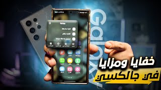 مزايا وخفايا تطبيق الملاحظات الرسمي في هواتف جالكسي [upl. by Atiugram]