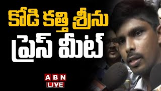 🔴Live కోడి కత్తి శ్రీను ప్రెస్ మీట్  Kodi Kathi Srinu Press Meet  ABN [upl. by Aissej]