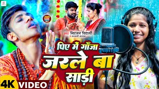 Video पिए में गाँजा जरले बा साड़ी  Niranjan Vidyarthi amp Sarswati Sargam  Piye Me Ganja  Song 2024 [upl. by Rosette]